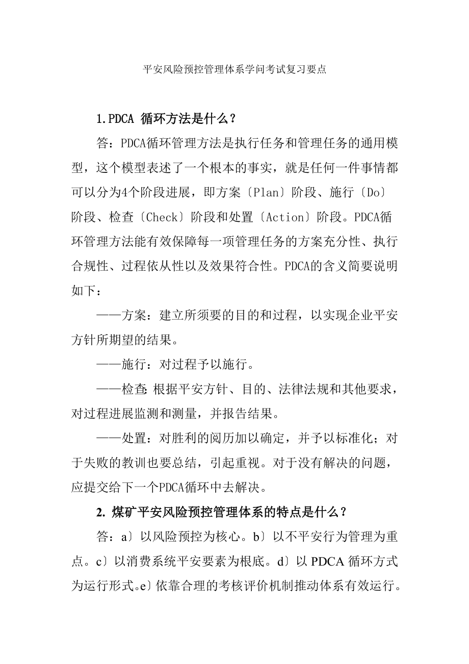 安全风险预控管理体系知识考试复习题.docx_第1页