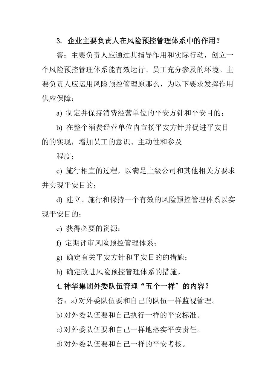 安全风险预控管理体系知识考试复习题.docx_第2页