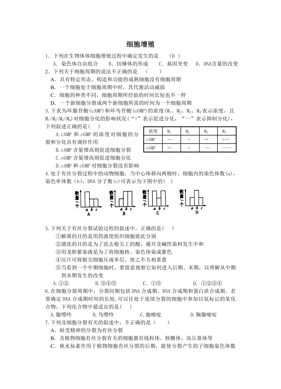 高三生物细胞增殖练习题及答案1.docx_第1页