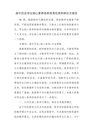 高中历史学生核心素养培养思考优秀科研论文报告.docx