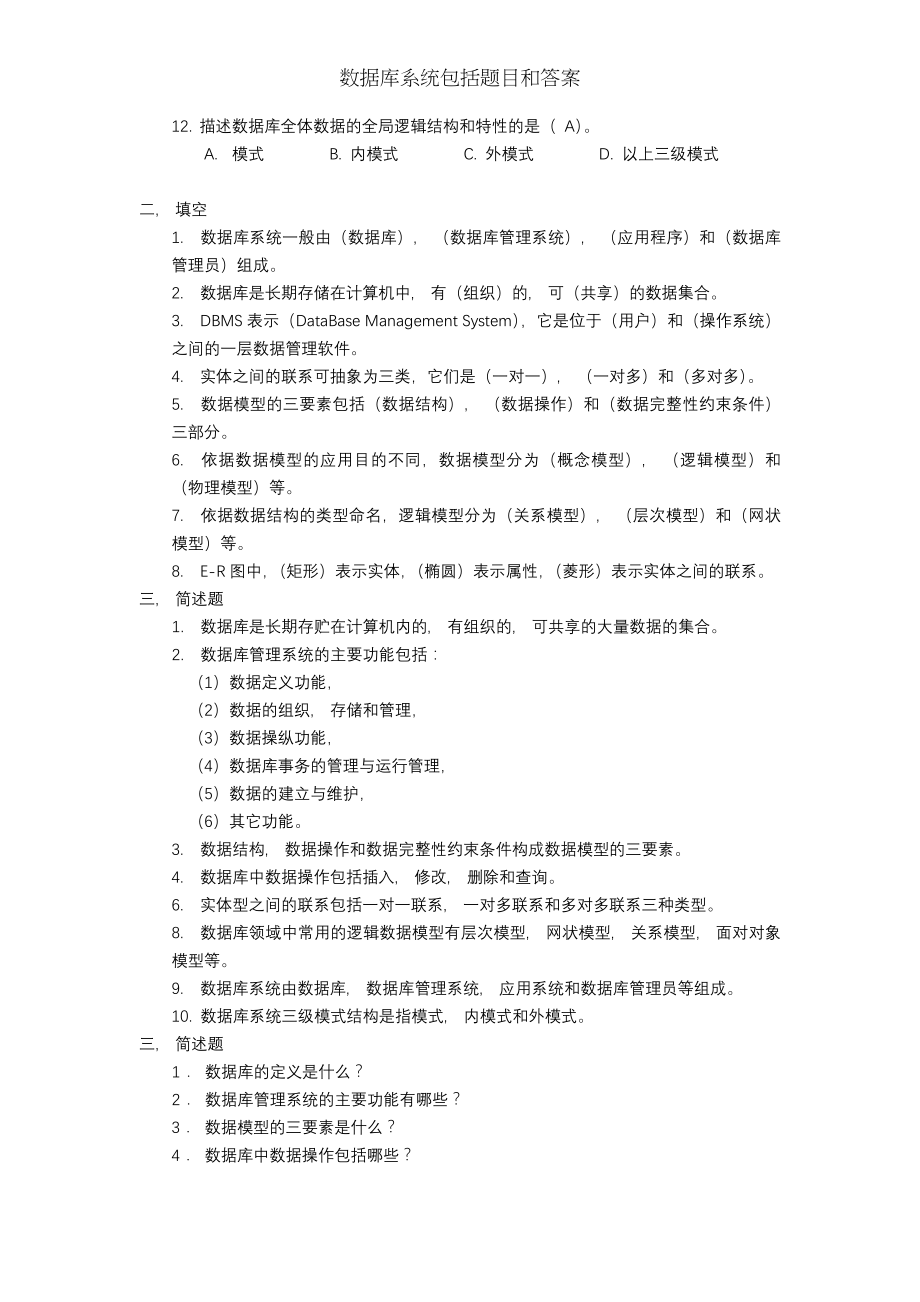 数据库系统包括题目和答案.docx_第2页