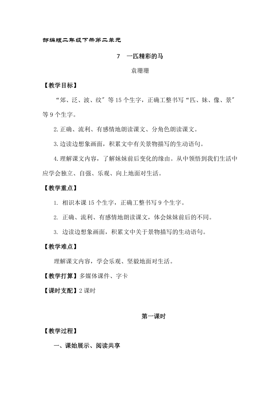 一匹出色的马》教案+反思.docx_第1页