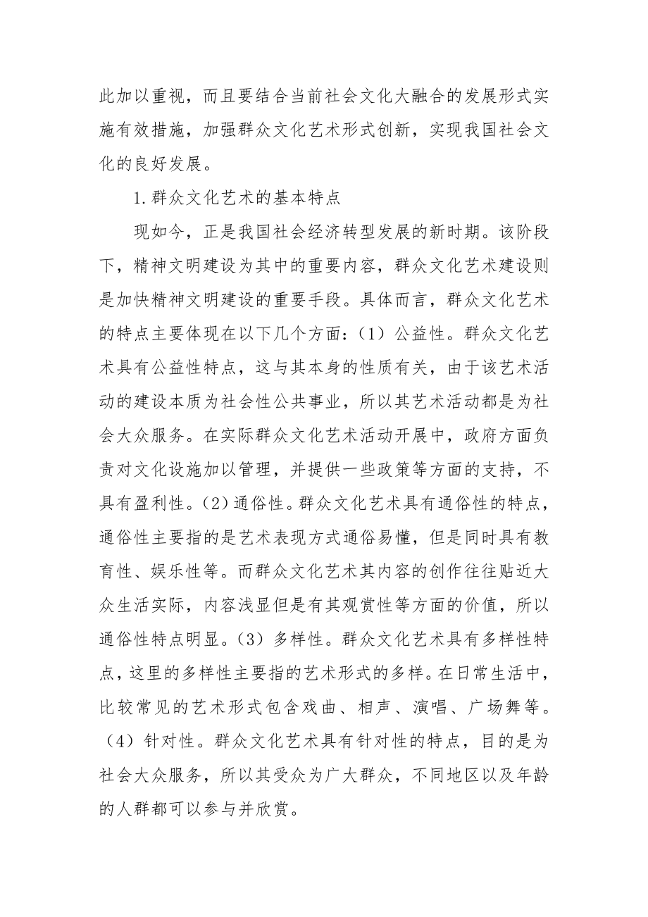 社会发展新形势背景下的群众文化艺术发展优秀科研论文报告.docx_第2页