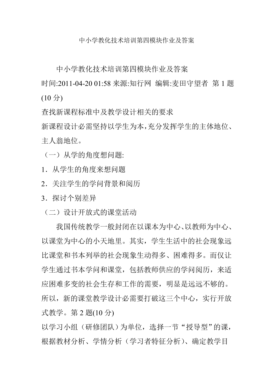 中小学教育技术培训第四模块作业及复习资料.docx_第1页