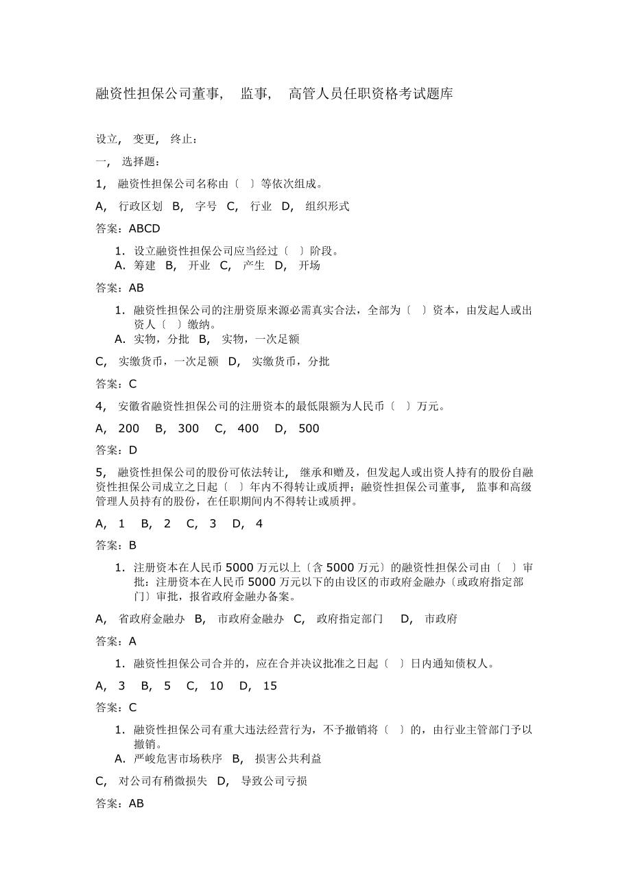 融资性担保公司董事监事高管人员任职资格考试题库.docx_第1页