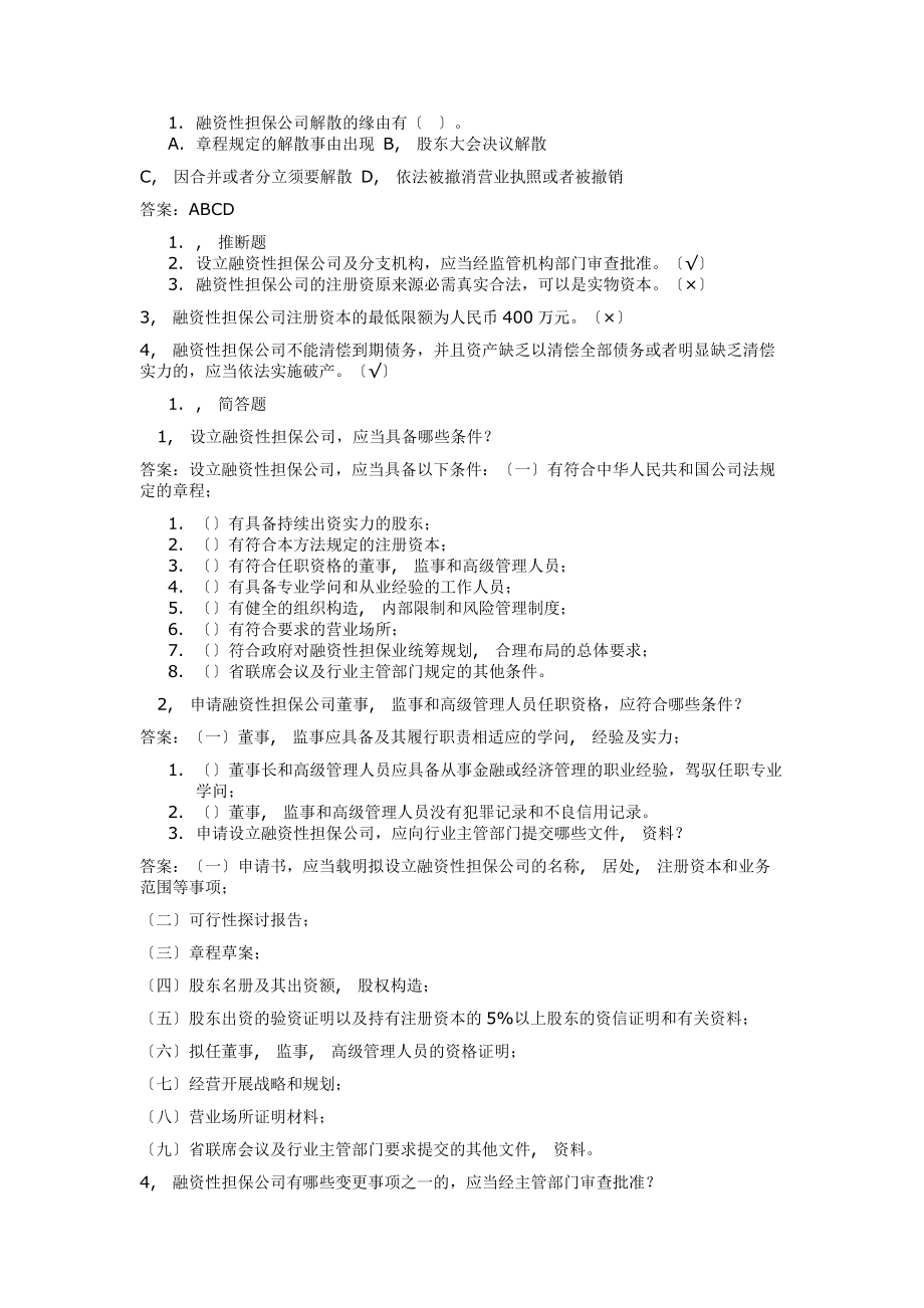 融资性担保公司董事监事高管人员任职资格考试题库.docx_第2页