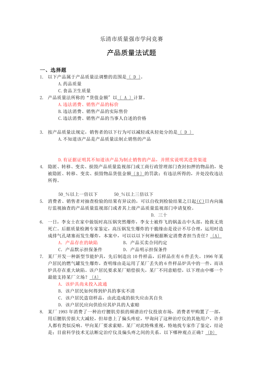 产品质量法知识竞赛试题.docx_第1页