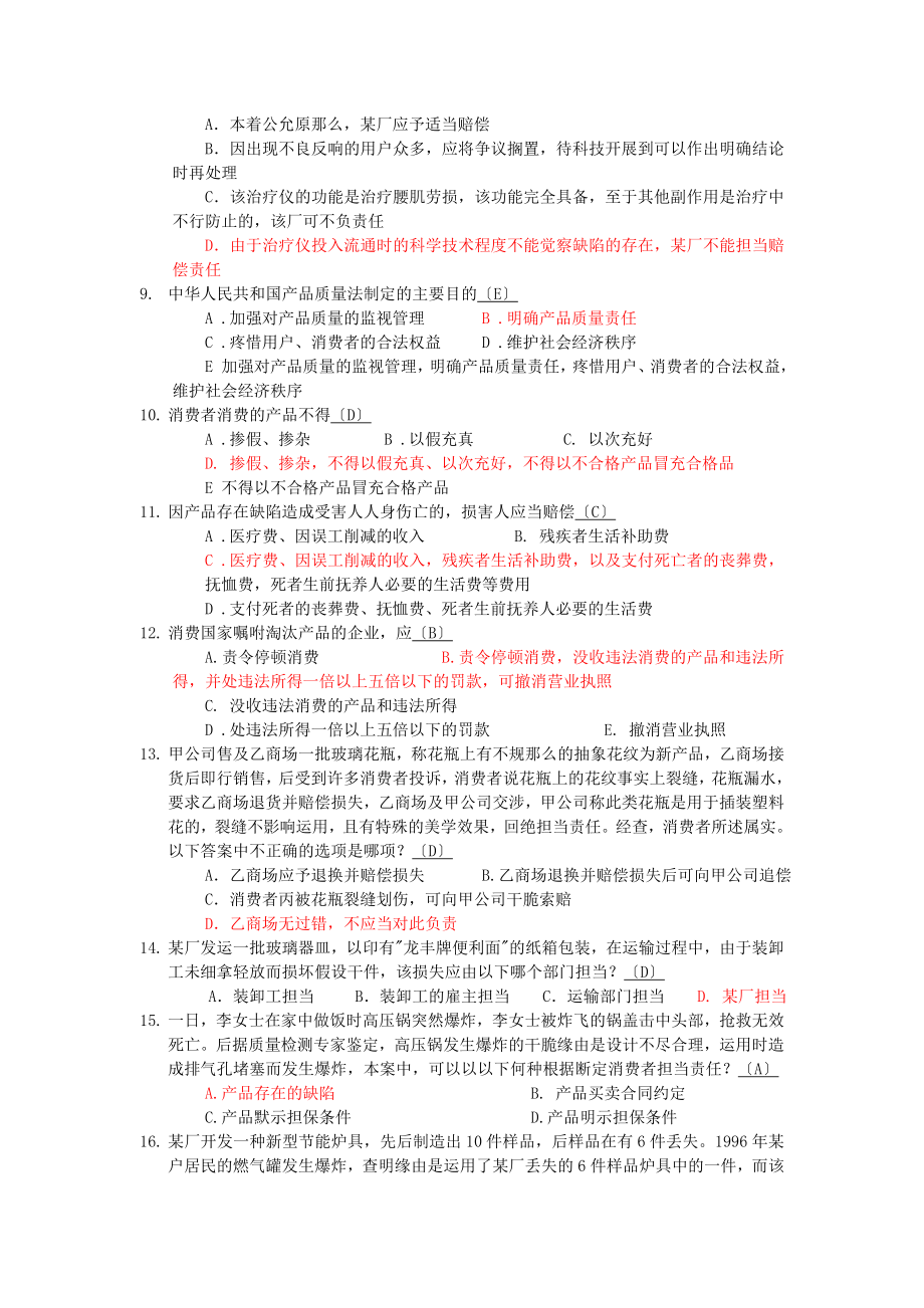 产品质量法知识竞赛试题.docx_第2页