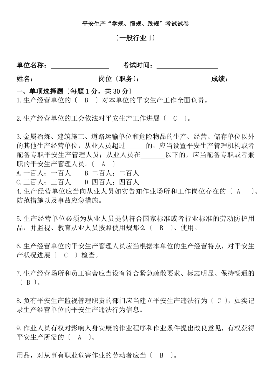 安全生产学规懂规践规考试试卷一般行业1带答案.docx_第1页