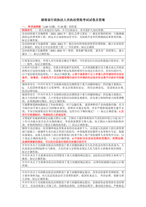 湖南省行政执法人员执法资格考试试卷及答案单选题.docx