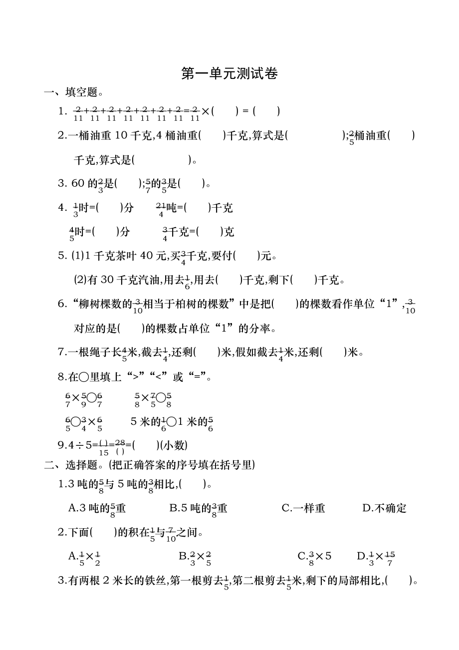 人教版小学数学六年级上册第一单元测试卷及答案.docx_第1页