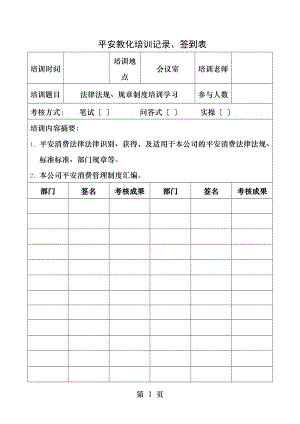 安全教育培训记录签到表.docx