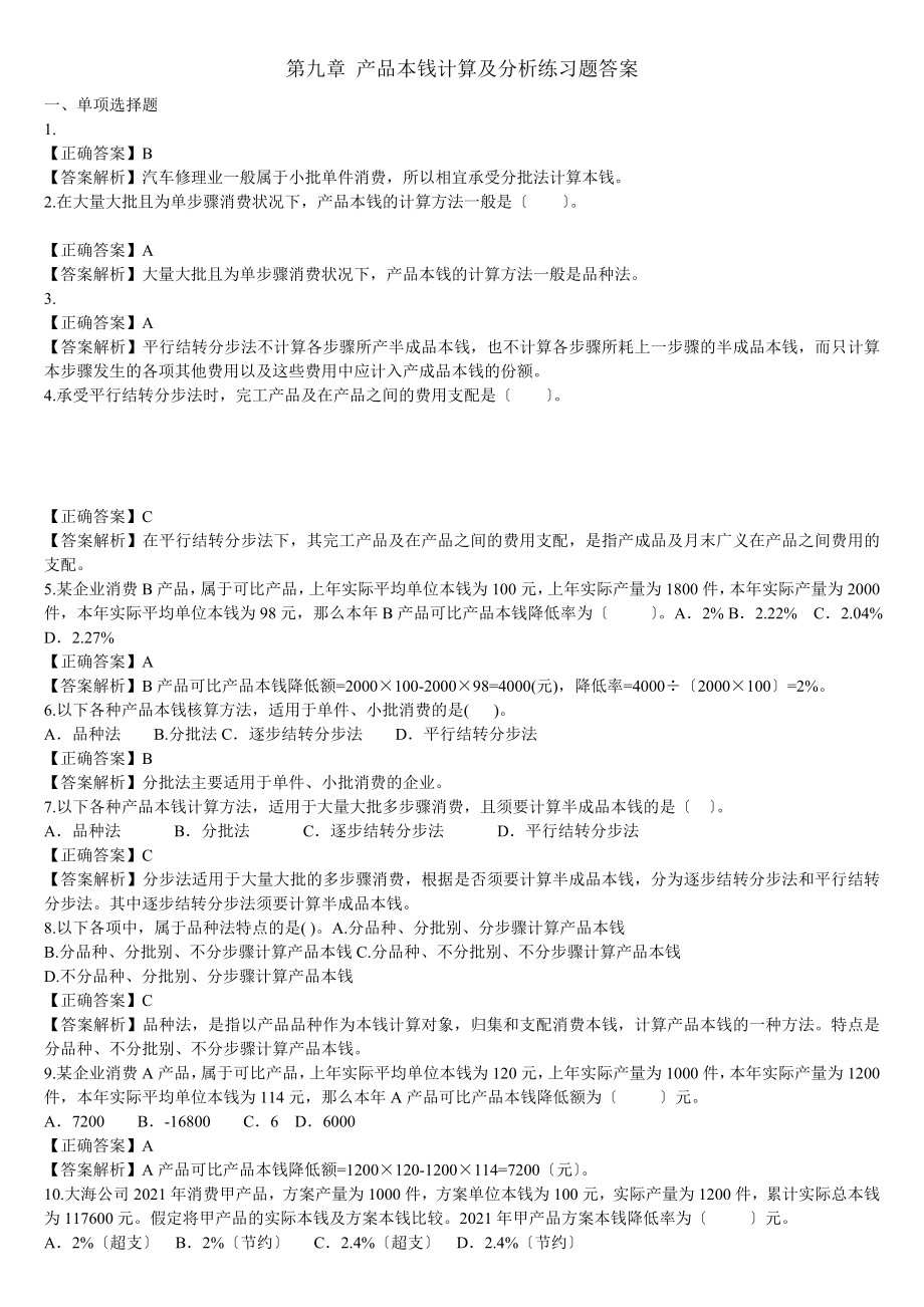 产品成本计算与分析练习题答案.docx_第1页