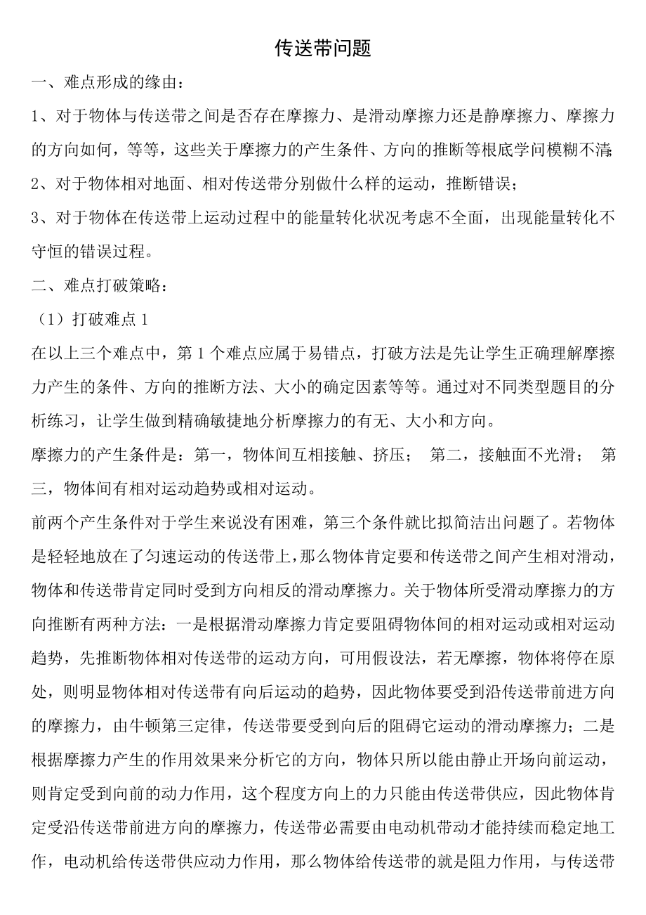 高中物理传送带问题知识难点讲解汇总.docx_第1页