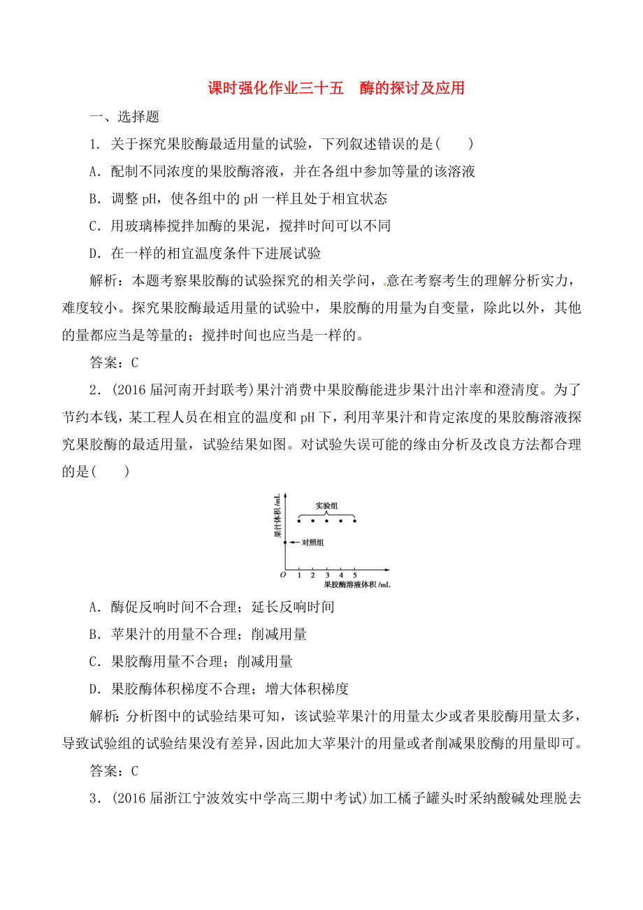 高考生物一轮复习课时强化作业生物技术实践专题酶的研究与应用选修讲义.docx_第1页