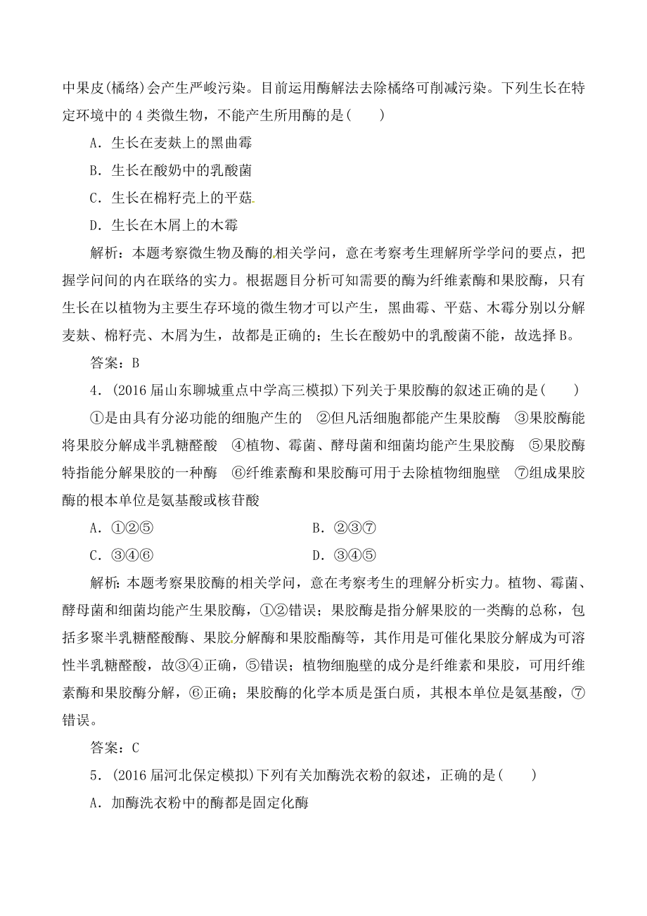 高考生物一轮复习课时强化作业生物技术实践专题酶的研究与应用选修讲义.docx_第2页