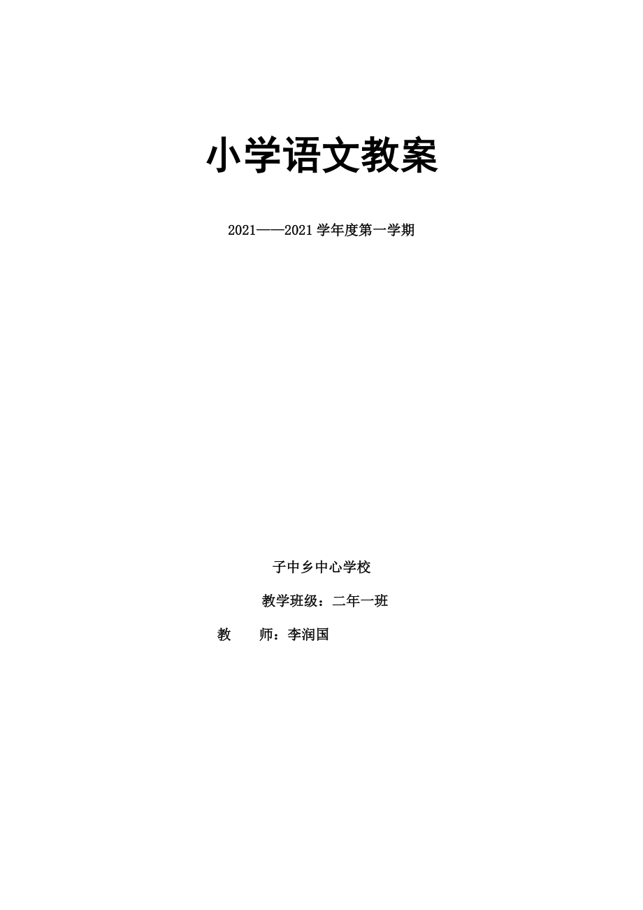 部编版二年级上册语文教案表格版打印稿.docx_第1页