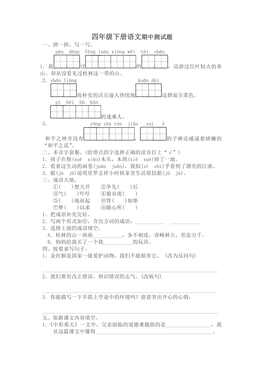 人教版小学语文四年级下册期中调研测试题及答案.docx_第1页