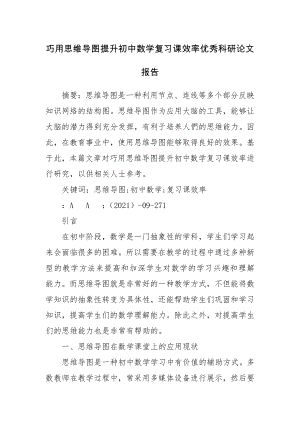 巧用思维导图提升初中数学复习课效率优秀科研论文报告.docx