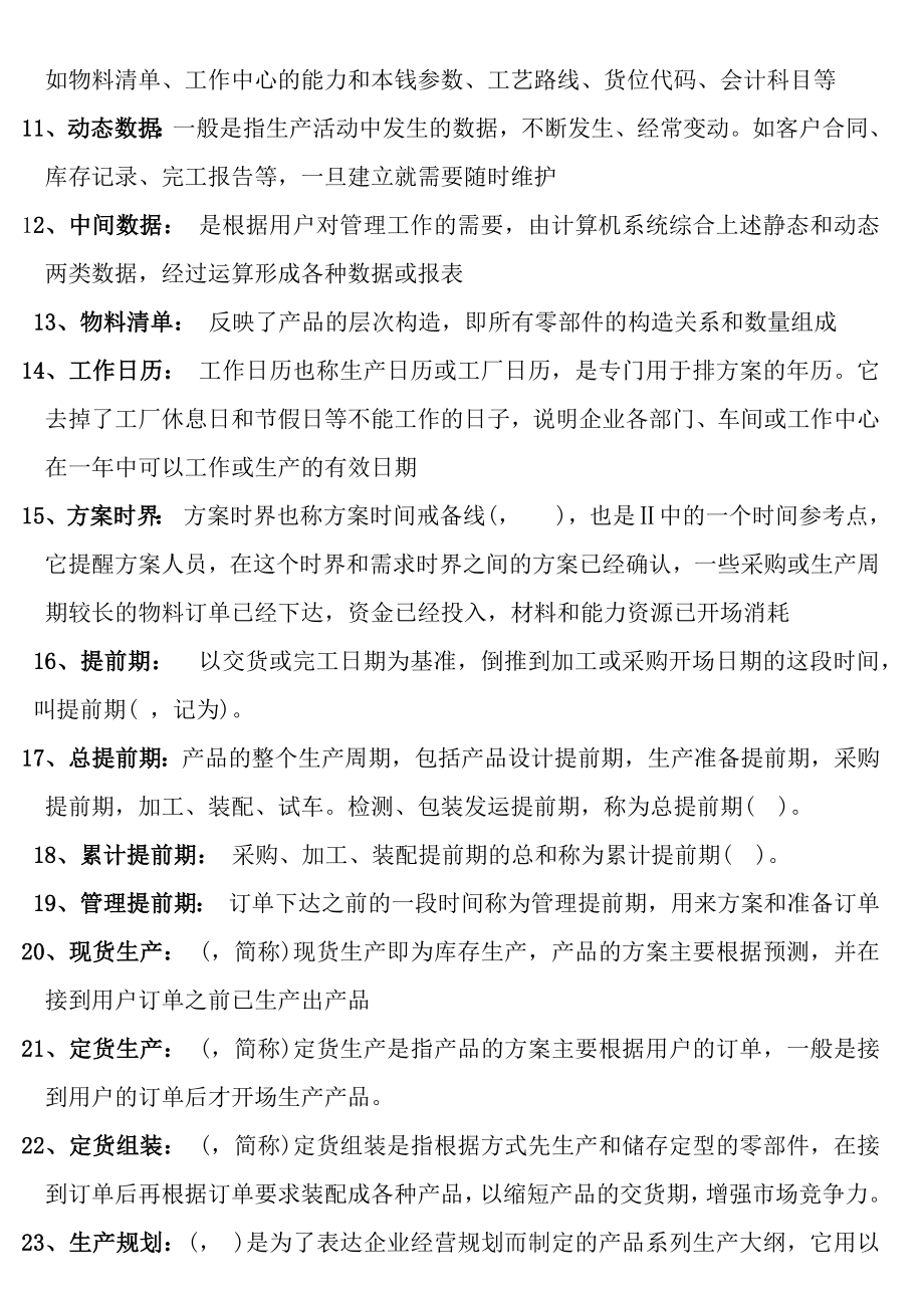 ERP课程复习提纲2011年参考答案.docx_第2页