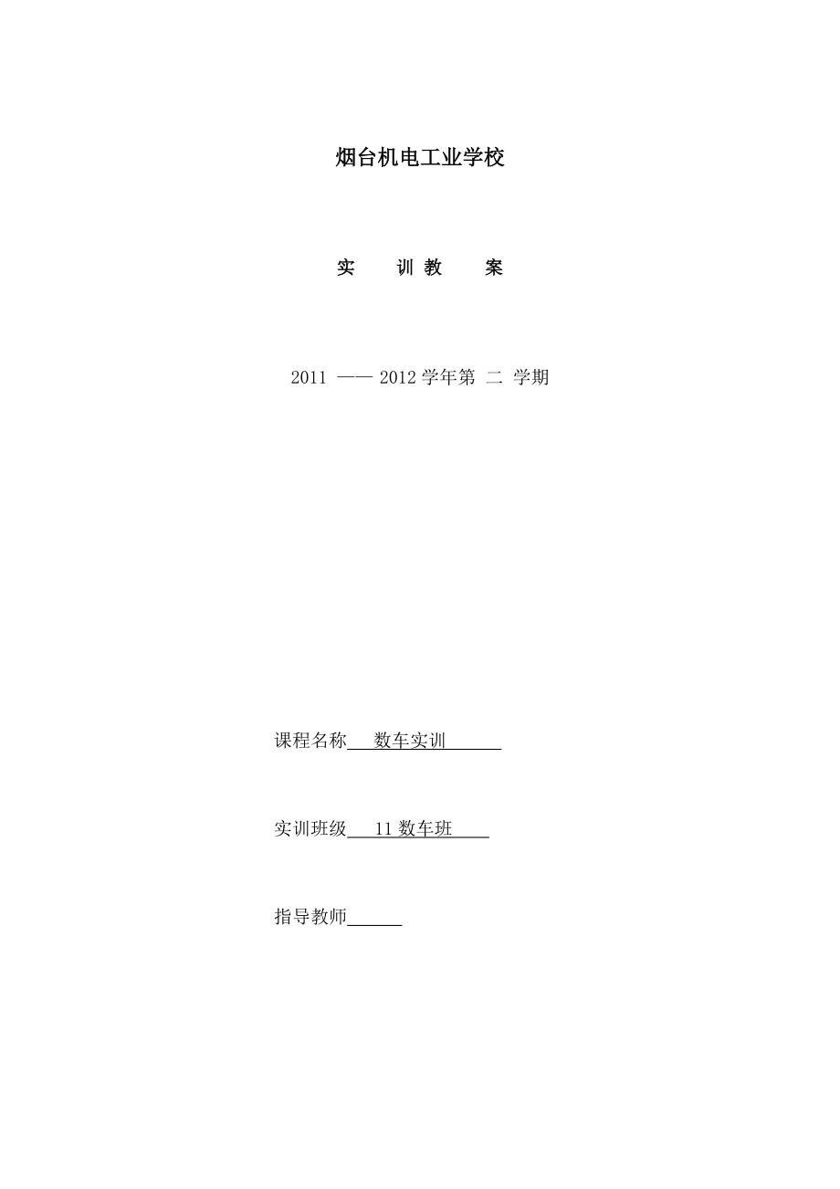 数控车床实训教案1.docx_第1页