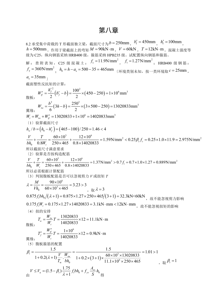 混凝土结构设计原理-课后习题第八章答案.docx_第1页