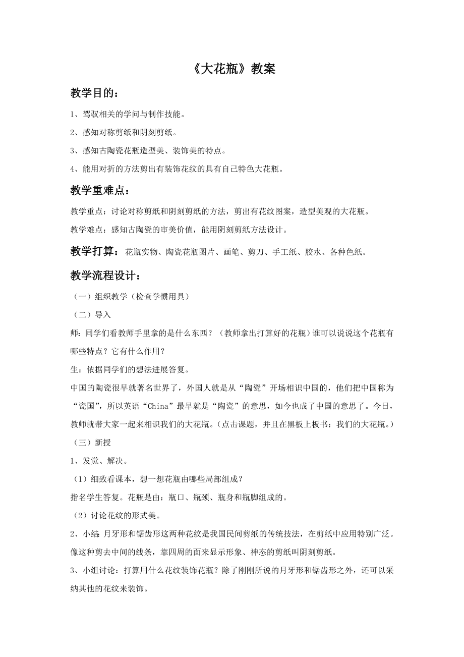 大花瓶教案1.docx_第1页