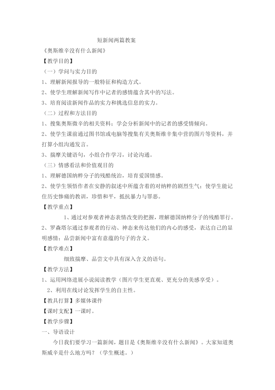 《奥斯维辛没有什么新闻》教案.docx_第1页