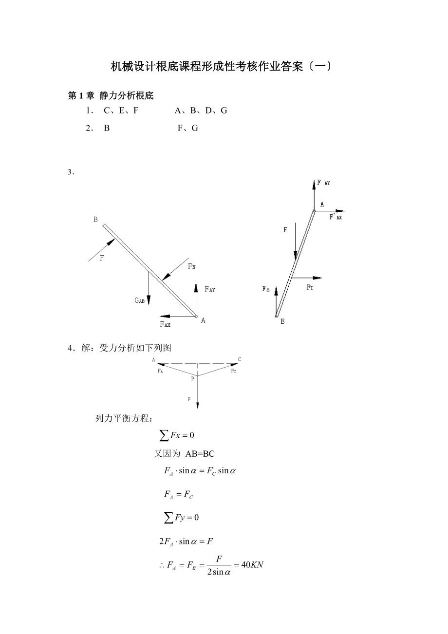 电大数控专业形成性考核答案：机械设计基础.docx_第1页