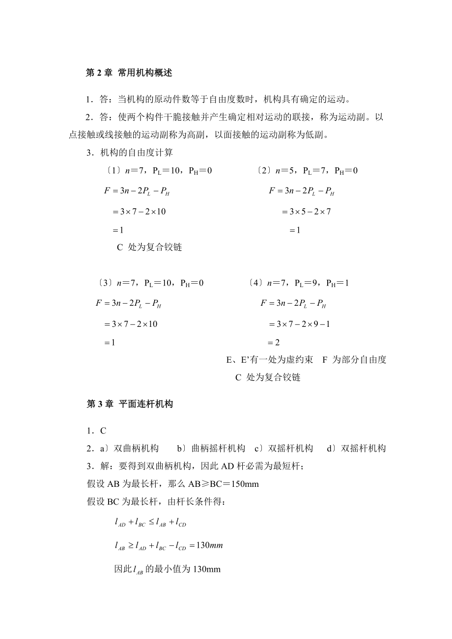 电大数控专业形成性考核答案：机械设计基础.docx_第2页