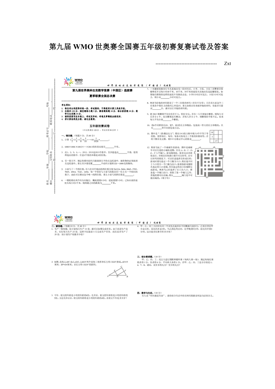 第九届WMO世奥赛全国赛五年级初赛复赛试卷及答案.docx_第1页