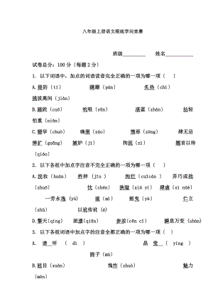 八年级上册语文基础知识竞赛题.docx