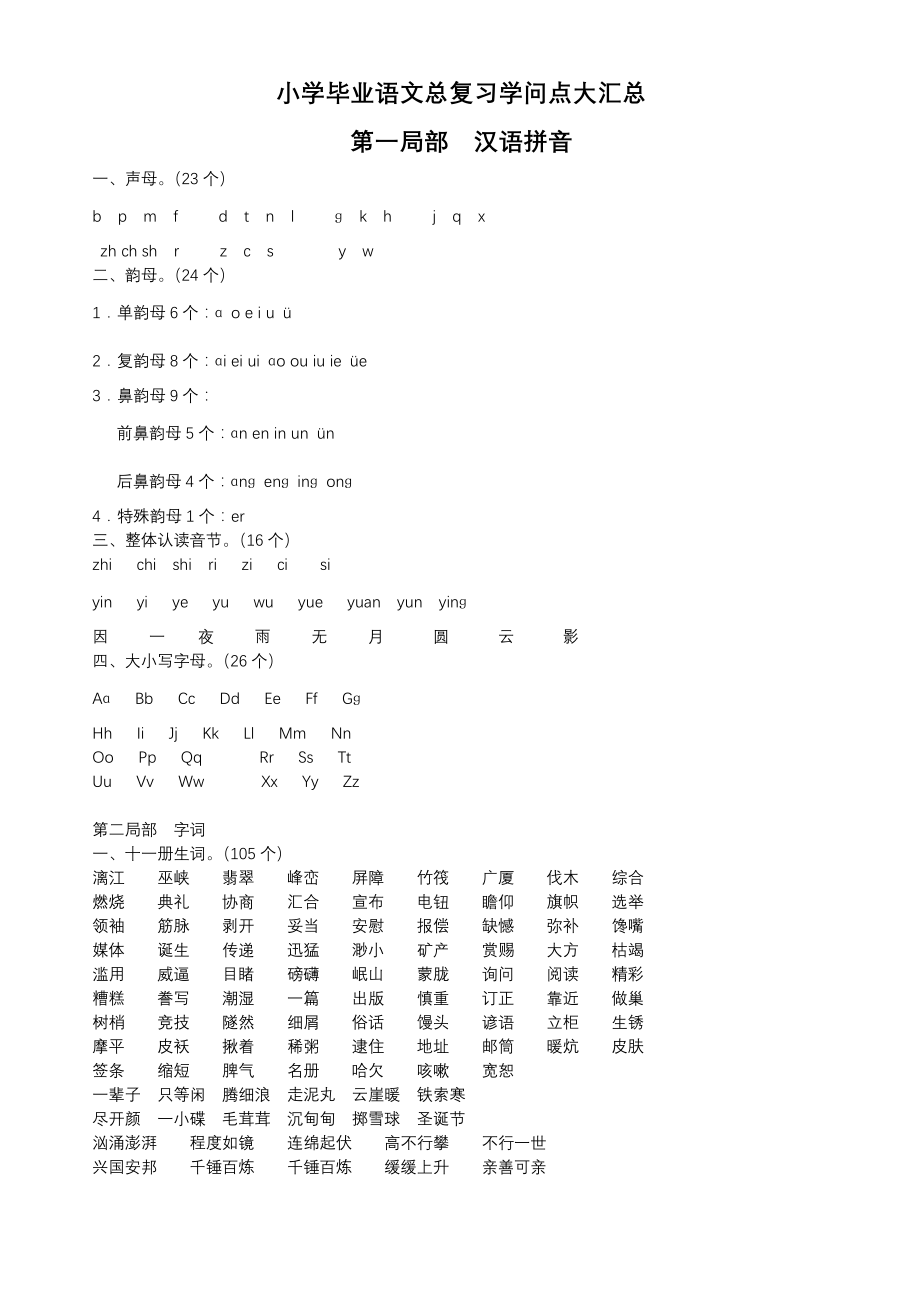 人教版小学毕业语文总复习知识点汇总2.docx_第1页