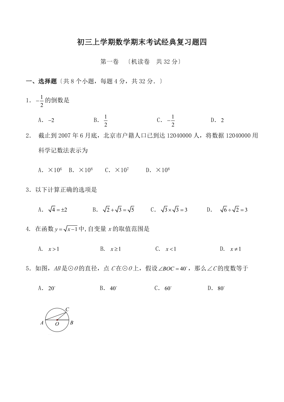 初三上学期数学期末考试经典复习题共十一套有答案.docx_第1页