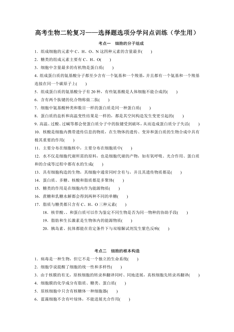 高考生物二轮易错选择题选项分知识点训练1.docx_第1页