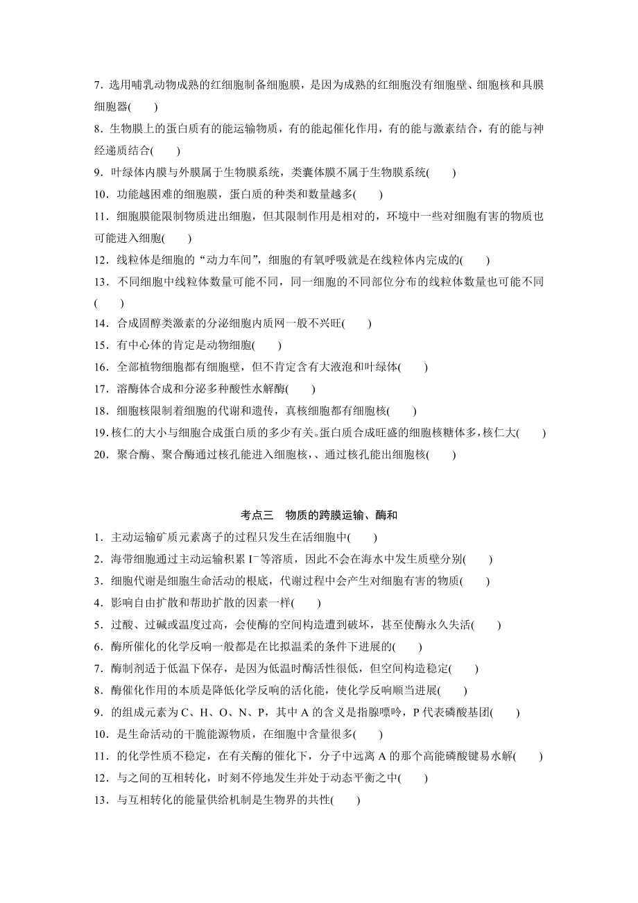 高考生物二轮易错选择题选项分知识点训练1.docx_第2页