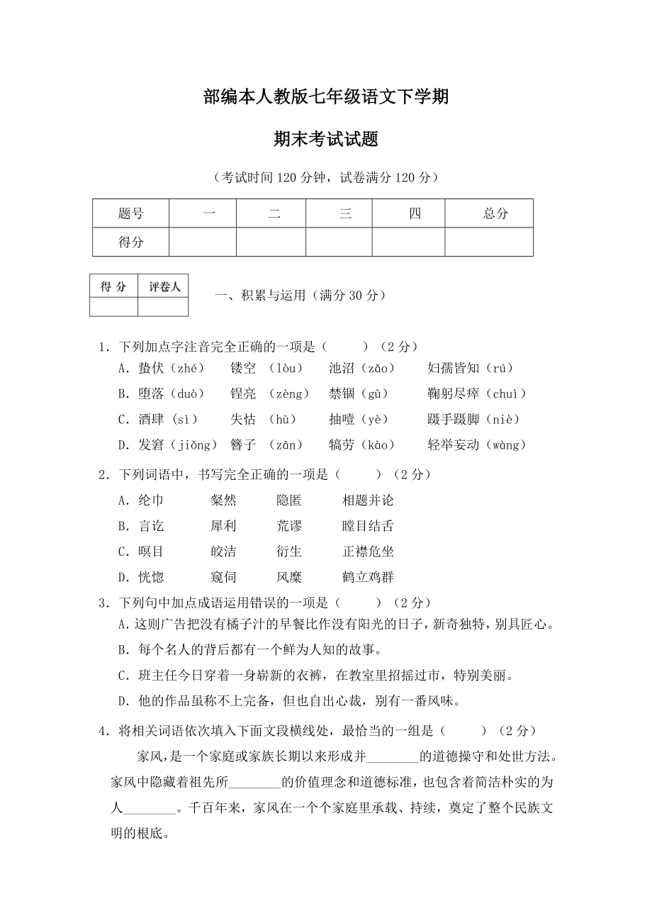 部编本人教版初一语文下期末检测含答案1.docx_第1页