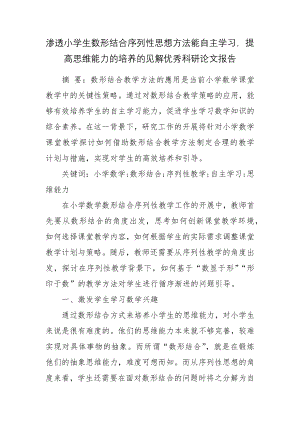 渗透小学生数形结合序列性思想方法能自主学习提高思维能力的培养的见解优秀科研论文报告论文6.docx