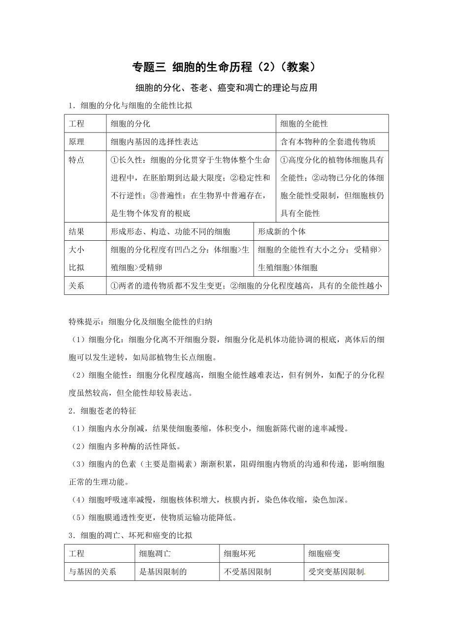 专题三 细胞的生命历程2细胞的分化衰老癌变和凋亡的理论与应用教案.docx_第1页