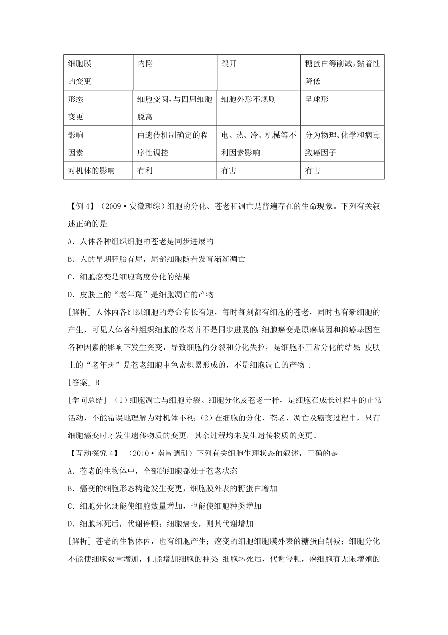 专题三 细胞的生命历程2细胞的分化衰老癌变和凋亡的理论与应用教案.docx_第2页