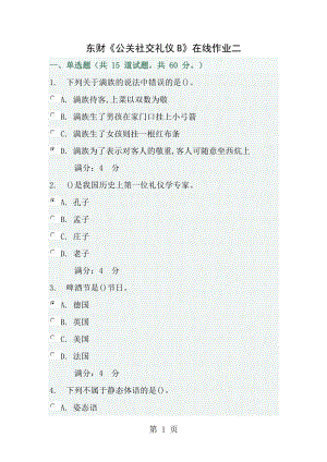 东财《公关社交礼仪B》在线作业二满分答案.docx