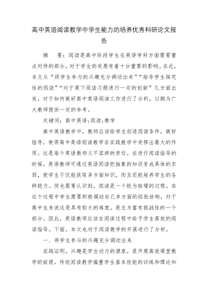 高中英语阅读教学中学生能力的培养优秀科研论文报告.docx