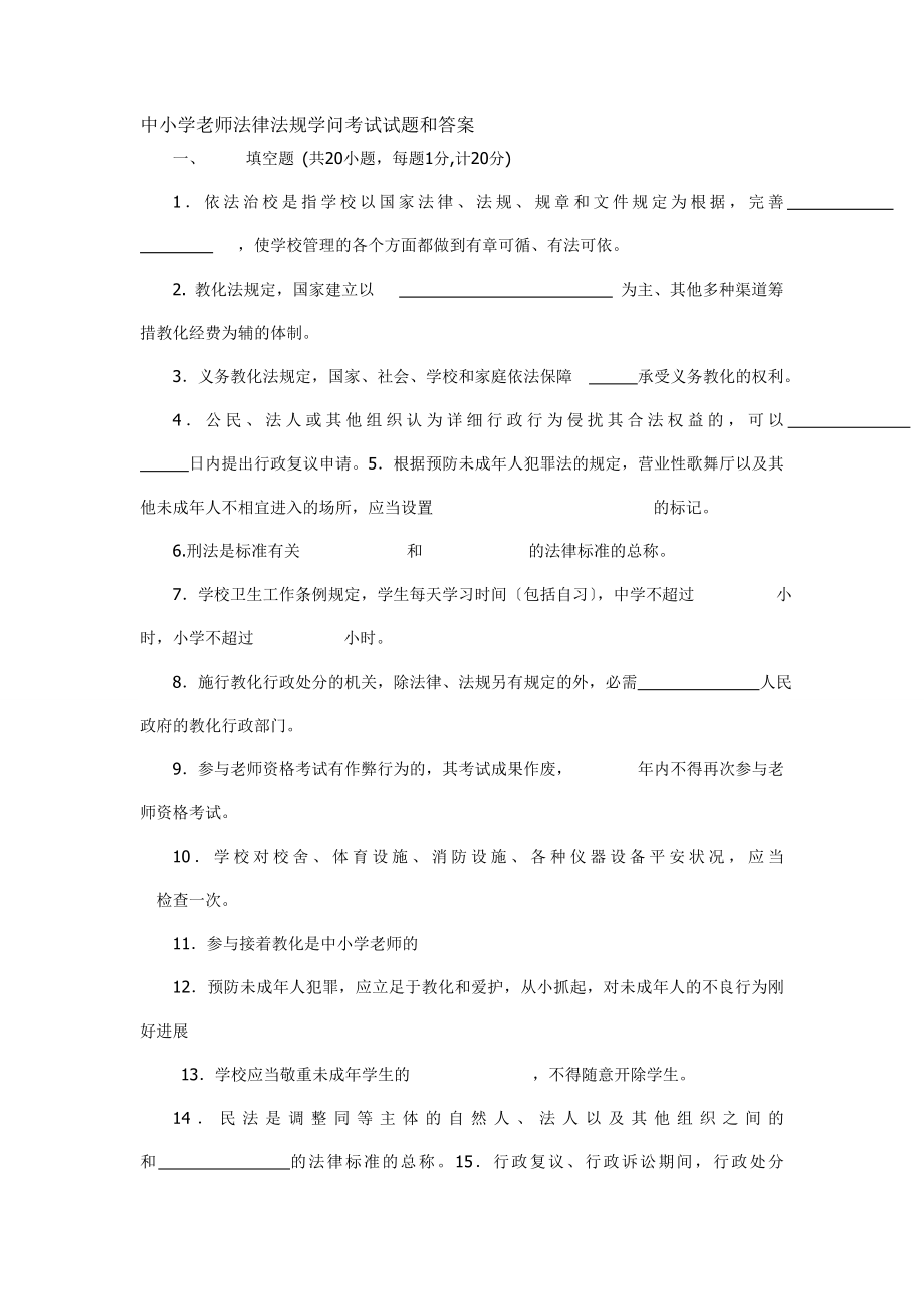 中小学教师法律法规知识考试试题和复习资料.docx_第1页