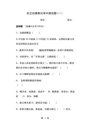 创卫健康教育知识测试题.docx