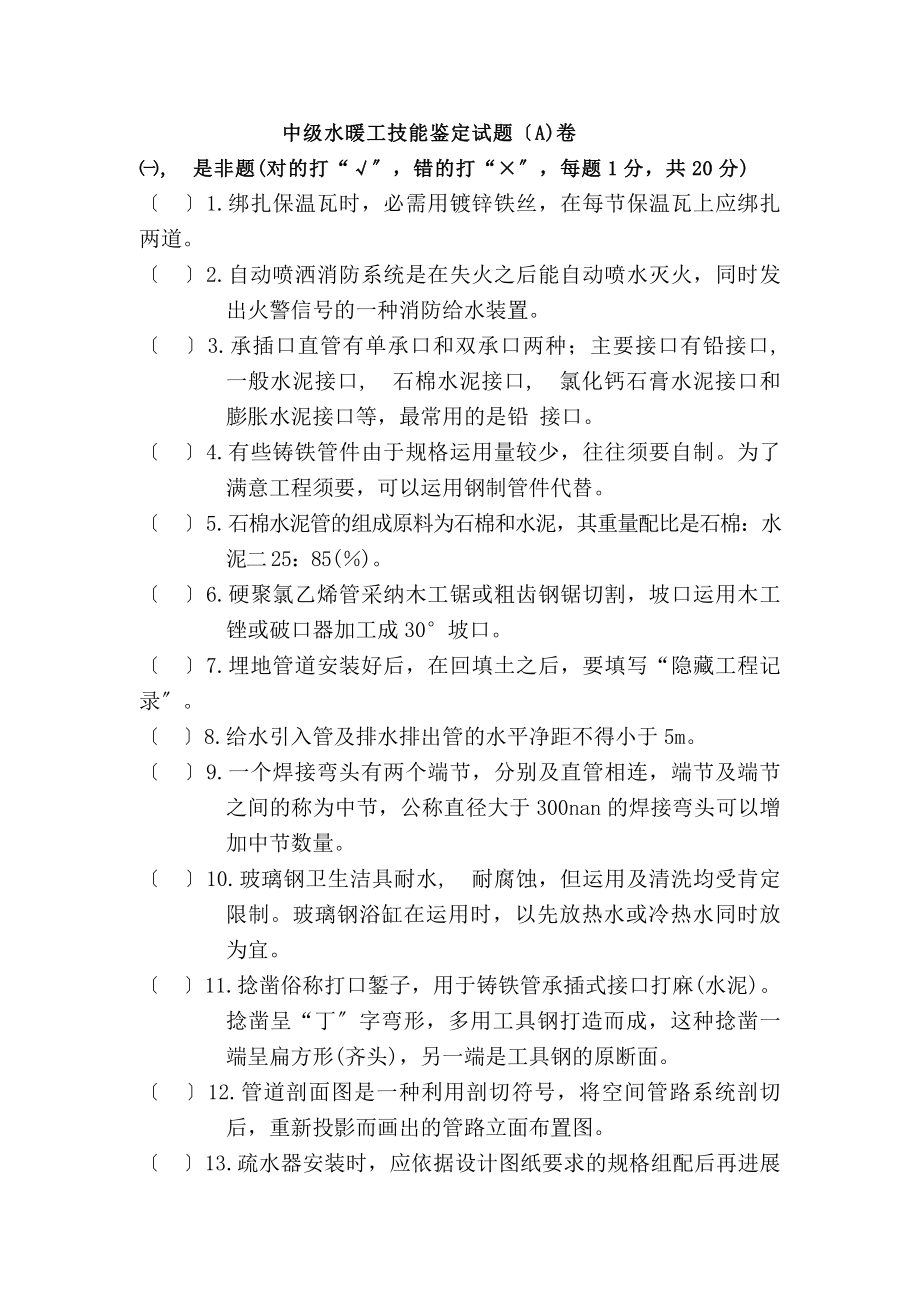 水暖试题以及答案汇总.docx_第1页