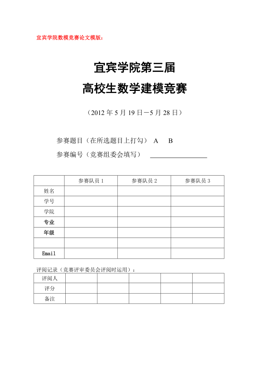 数学建模竞赛论文范文样本.docx_第1页