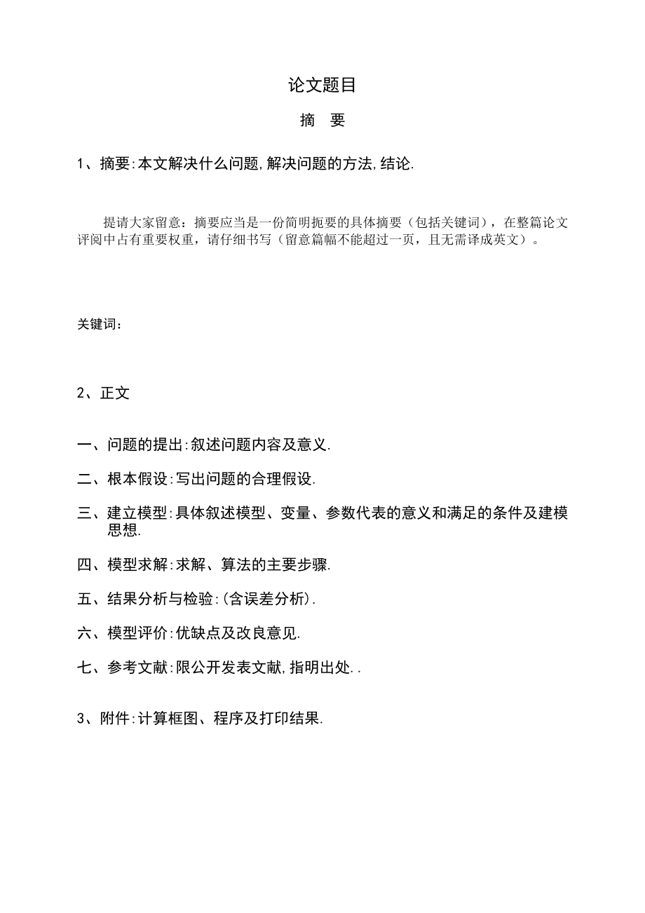 数学建模竞赛论文范文样本.docx_第2页