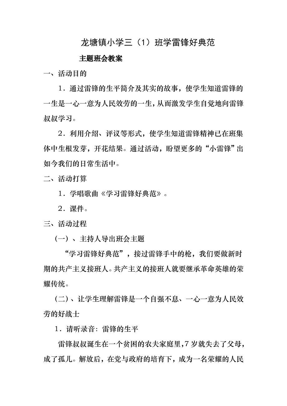 学习雷锋好榜样主题班会教案-小学.docx_第1页