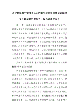 初中物理教学情境存在的问题与对策研究教研课题论文开题结题中期报告（反思经验交流）.docx