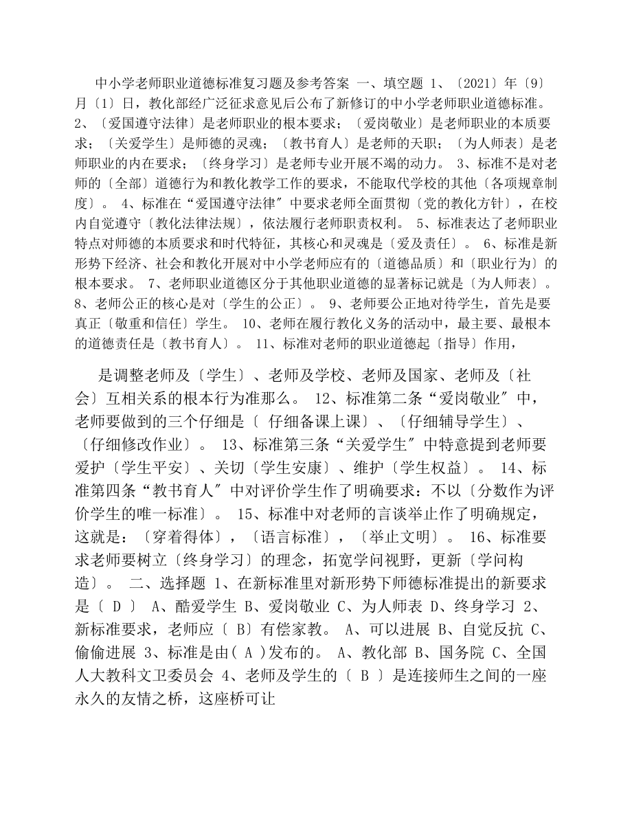 中小学教师职业道德规范复习题及参考复习资料002.docx_第1页